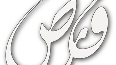 ومضة الاقتصادي
