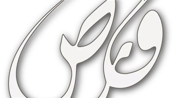 ومضة الاقتصادي