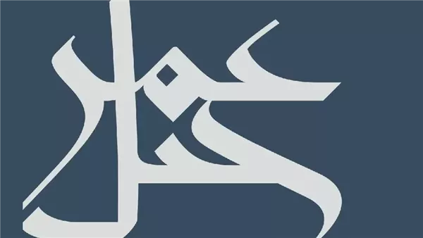 ومضة الاقتصادي