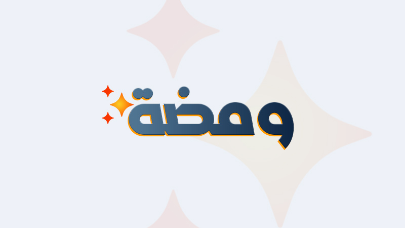 ومضة الاقتصادي